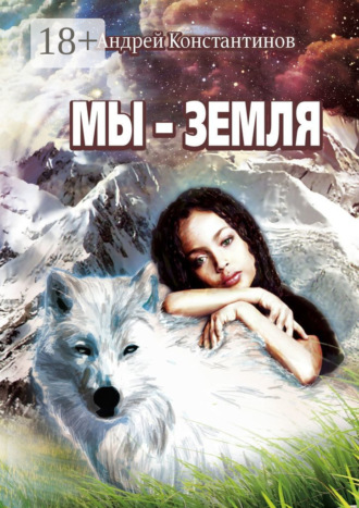. Мы – Земля. Фантастическая повесть