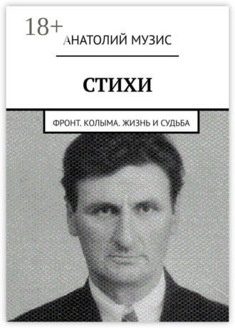 . Стихи. Фронт. Колыма. Жизнь и судьба