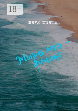 Мира Шанти. Жизнь моя – феникс