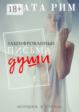 . Зашифрованные письма души
