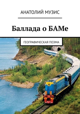 . Баллада о БАМе. Географическая поэма