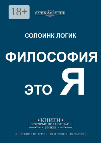 . Философия это Я