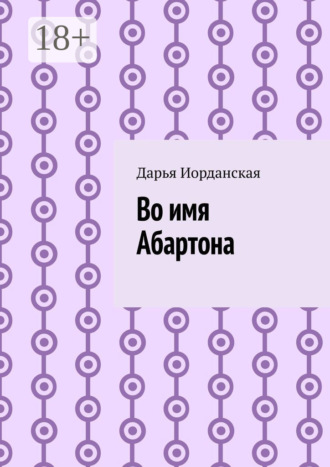 . Во имя Абартона