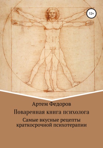Артем Иванович Федоров. Поваренная книга психолога