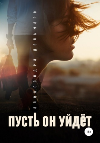 . Пусть он уйдет
