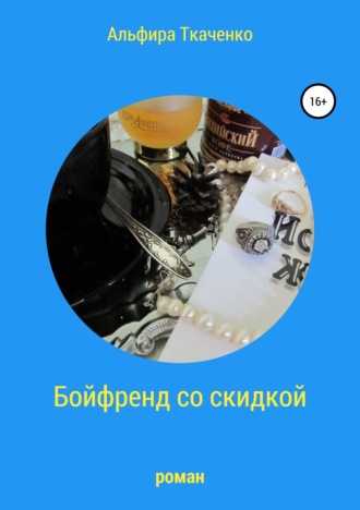 Альфира Ткаченко. Бойфренд со скидкой