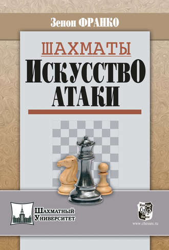 . Шахматы. Искусство атаки