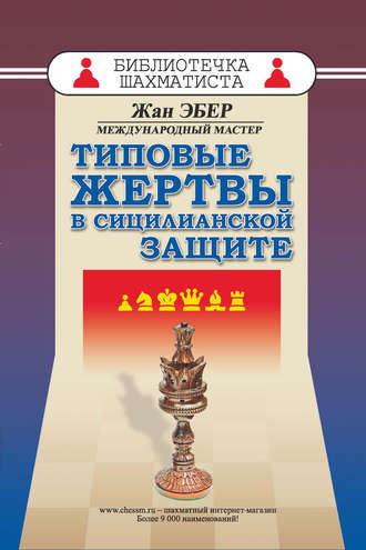 . Типовые жертвы в сицилианской защите