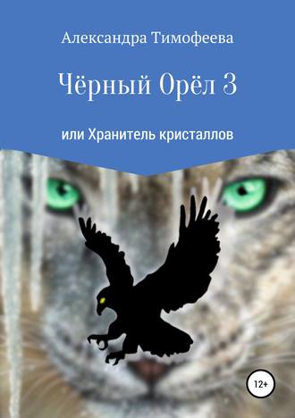 . Чёрный Орёл 3 или Хранитель кристаллов