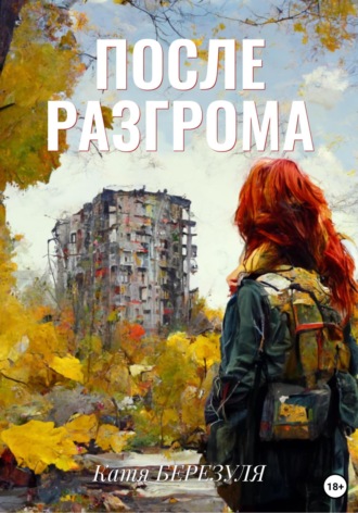 . После Разгрома