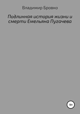. Подлинная история жизни и смерти Емельяна Пугачева
