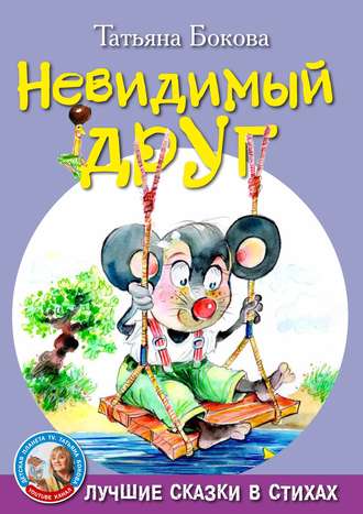 . Невидимый друг