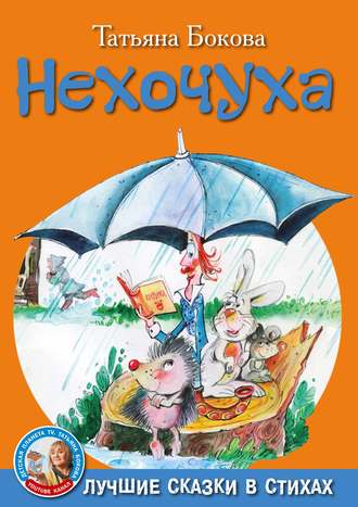 . Нехочуха