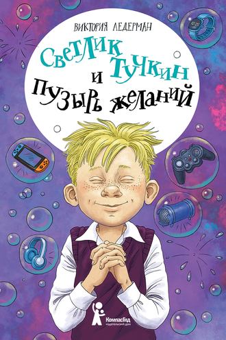 . Светлик Тучкин и Пузырь желаний