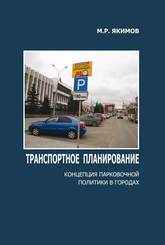 . Транспортное планирование. Концепция парковочной политики в городах