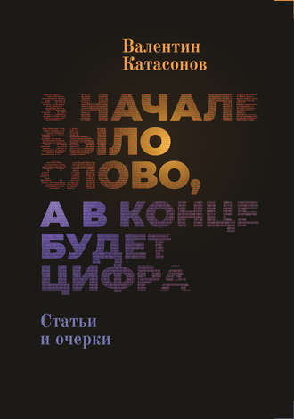 . В начале было Слово, а в конце будет цифра.