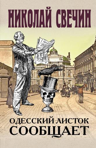 . Одесский листок сообщает