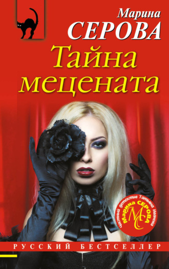 Марина Серова. Тайна мецената