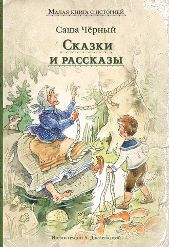 . Сказки и рассказы
