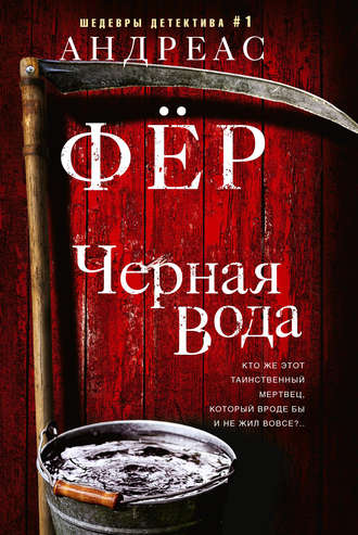 . Черная вода