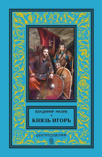 . Князь Игорь. Витязи червлёных щитов