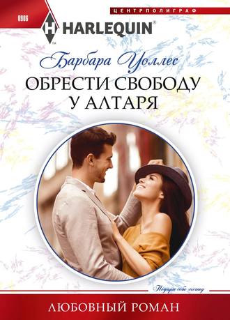 . Обрести свободу у алтаря