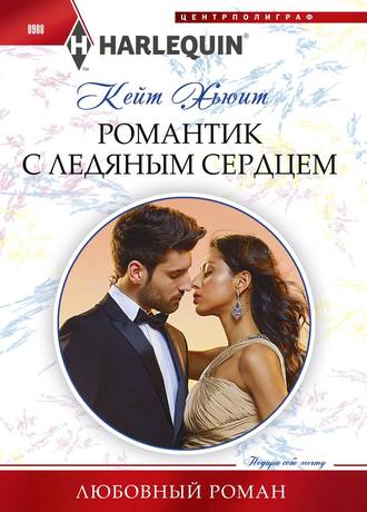 . Романтик с ледяным сердцем