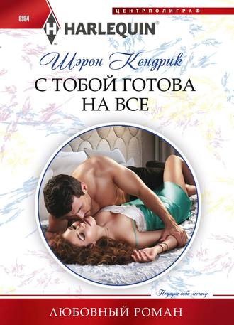 . С тобой готова на все