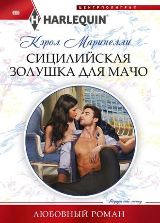 . Сицилийская Золушка для мачо