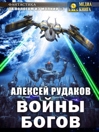 . Войны Богов