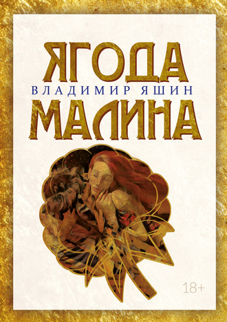 . Ягода малина