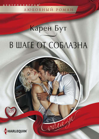 . В шаге от соблазна