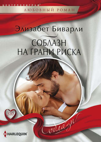 Элизабет Биварли. Соблазн на грани риска