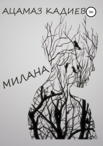 . Милана