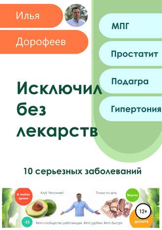 Илья Николаевич Дорофеев. Исключил без лекарств. 10 серьезных заболеваний