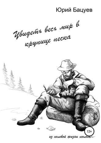 . Увидеть весь мир в крупице песка…