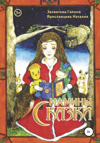 . Мамины сказки