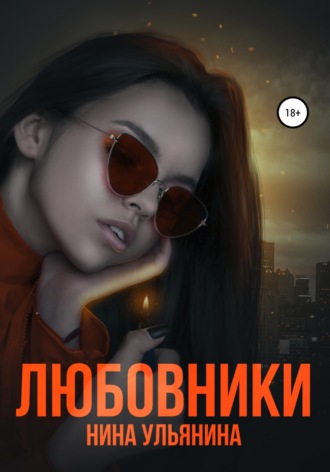 . Любовники