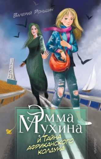 . Эмма Мухина и Тайна африканского колдуна