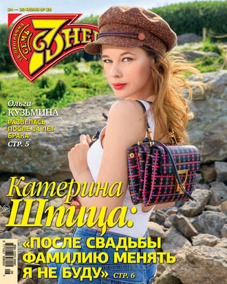. Семь дней ТВ-программа №26/2019