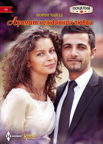 . Аромат нежданной любви