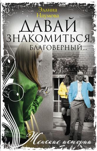 . Давай знакомиться, благоверный…