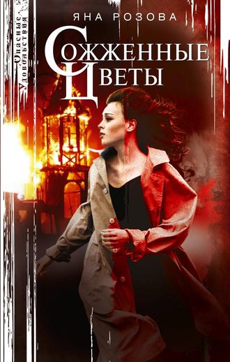 . Сожженные цветы