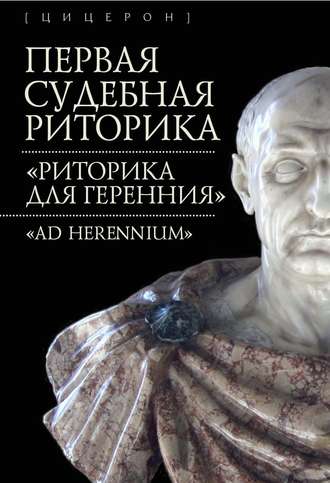 Коллектив авторов. Первая судебная риторика. «Риторика для Геренния» («Ad Herennium»)