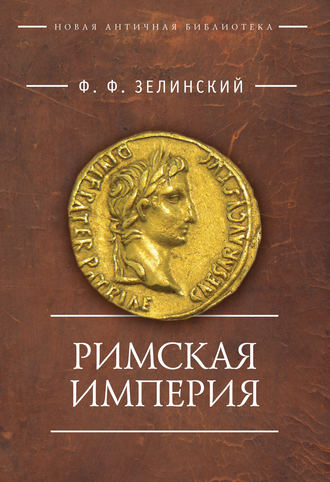 . Римская империя