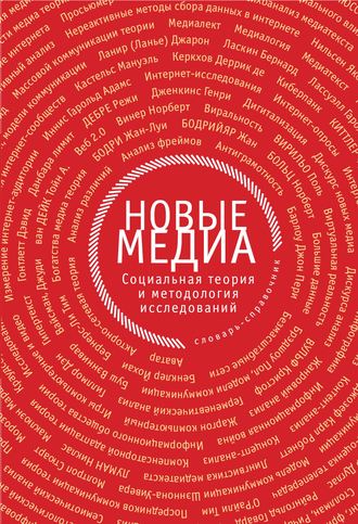 Коллектив авторов. Новые медиа. Социальная теория и методология исследований