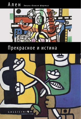 . Прекрасное и истина