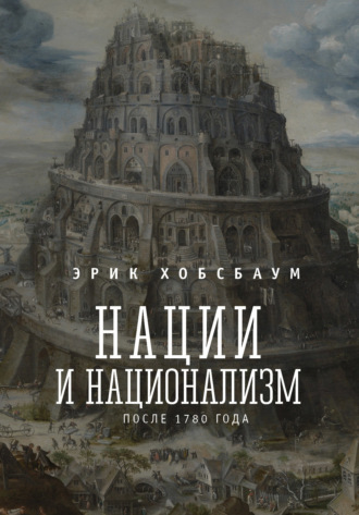 . Нации и национализм после 1780 г.