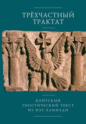 . Трехчастный трактат. Коптский гностический текст из Наг-Хаммади (Codex Nag Hammadi I, 5)