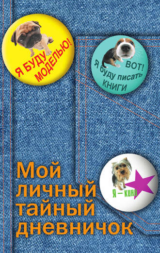 . Мой личный тайный дневничок